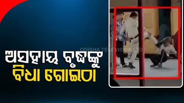 ଅଭିଯୋଗ କରିବାରୁ ଅସହାୟ ବୃଦ୍ଧଙ୍କୁ ବିଧା ଗୋଇଠା ମାରିଲା ପୋଲିସ