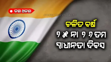 75th or 76th know which independence day 