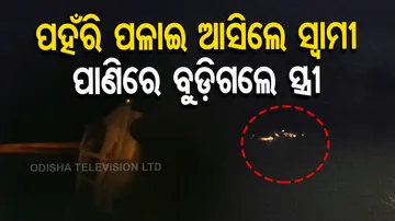 Drowning Death In Bolangir