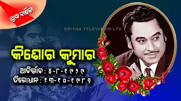 Kishore Kumar Death Anniversary