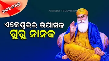 ହିନ୍ଦୁ-ମୁସଲମାନ ସଂପ୍ରଦାୟର ସମନ୍ୱୟ ଗୁରୁ ନାନକ