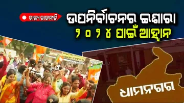 Message for Odisha politics from Dhamnagar bypoll