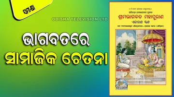 Social Consciousness in Odia Bhagabat