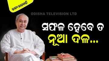 New Political Party In Naveen Pattnaik Regime