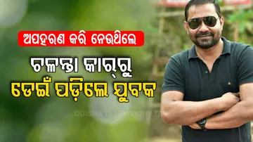 Youth Jumps Off From Kidnappers Running Car In Bhubaneswar