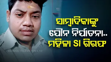 Chudamani marine police station lady SI Tapaswini Mohapatra arrested on charges of raping a woman jo