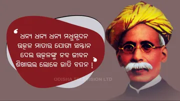 Utkal Gaurab Madhusudan Das Jayanti