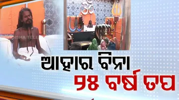 ୨୫ ବର୍ଷ ହେଲା ବିନା ଆହାରରେ ଚାଲିଛି ନିରନ୍ତର ତପ