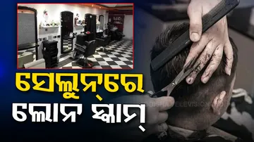Loan Scam In Saloon 