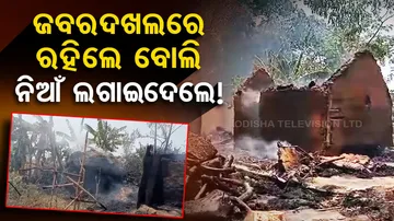 Villagers set 'encroached' house on fire in Odisha’s Athagarh