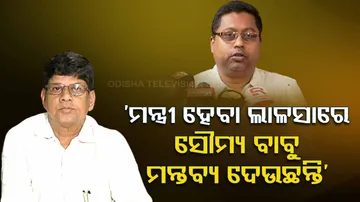 BJD leader Anubhav Patnaik takes a jibe at MLA Soumya Ranjan Patnaik