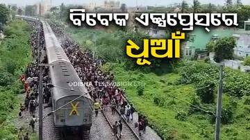 smoke detected in Dibrugarh-Kanyakumari Vivek Express in Berhampur