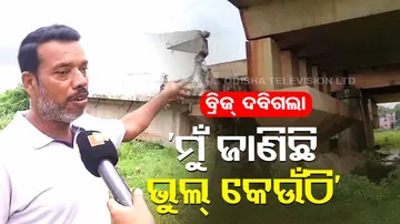 ବ୍ରିଜ୍ ଦବିଗଲା, ଗୁମର ଖୋଲିଦେଲେ ଏଇ ଯୁବକ