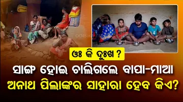 Orphan siblings in Odisha’s Keonjhar seek govt help to survive