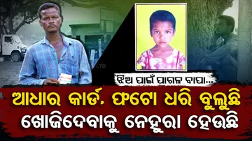 Scolded by mother, girl leaves home; family urges all to find her | Balasore
