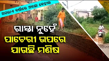 ରାସ୍ତା ନୁହେଁ ପାଚେରି ଉପରେ ଯାଉଛି ମଣିଷ