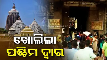 ପ୍ରବଳ ଦାବି ପରେ ଆଜିଠୁ ଖୋଲିଛି ଶ୍ରୀମନ୍ଦିରର ପଶ୍ଚିମ ଦ୍ୱାର