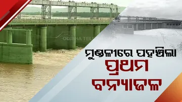 ମୁଣ୍ଡଳୀରେ ପହଞ୍ଚିଲା ହୀରାକୁଦର ପ୍ରଥମ ବନ୍ୟାଜଳ