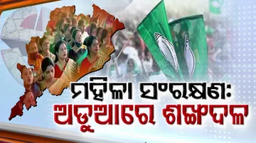 ବିଜେଡିର ମହିଳା ସଂରକ୍ଷଣ ବିଲ ଦାବି କେବଳ କୁମ୍ଭୀର କାନ୍ଦଣା କି ?