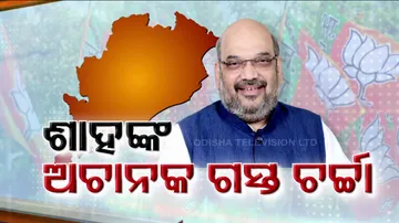 ଆସୁଛନ୍ତି ଅମିତ ଶାହ