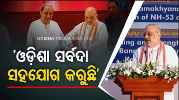 ନକ୍ସଲ ମୁକାବିଲାରେ ଓଡ଼ିଶା ଆମକୁ ସର୍ବଦା ସମର୍ଥନ କରିଛି: କେନ୍ଦ୍ର ଗୃହମନ୍ତ୍ରୀ