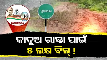 କାଦୁଅ ପଚପଚ ରାସ୍ତା ପାଇଁ ୫ ଲକ୍ଷ ବିଲ୍‌