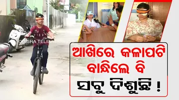 ଆଖିରେ ପଟି ବାନ୍ଧିଦେଲେ ବି ସବୁ ଦିଶୁଛି.. କେମିତି !