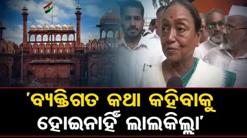 ଲାଲକିଲ୍ଲା ସେହି ଜାଗା ନୁହେଁ ଯେଉଁଠି ବ୍ୟକ୍ତିଗତ କଥା କହିବା