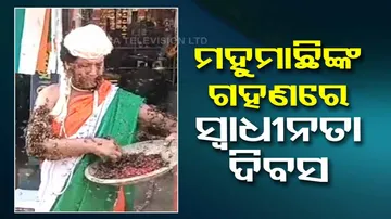  ମହୁମାଛି ସହ ସ୍ୱାଧିନତା ଦିବସ