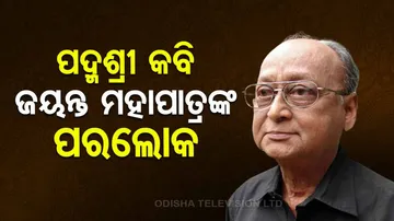Padma Shri Jayanta Mahapatra Death