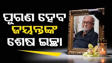 Padma Shri Jayanta Mahapatra Death