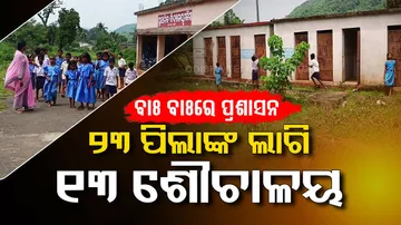 Sans boundary wall, parents afraid to send their wards to school in Odisha’s Mohanaେ