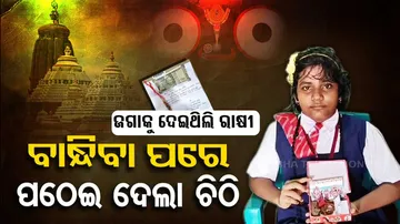 Lord Jagannath and Balabhadra accept Rakhi from little sister in Bhadrak