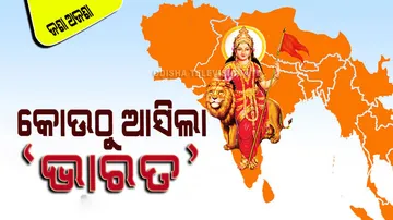 କିପରି ହୋଇଥିଲା ‘ଭାରତ’, କିଏ କଲା ‘ଇଣ୍ଡିଆ’; କ’ଣ କୁହେ ପୁରାଣ ଆଉ ଇତିହାସ