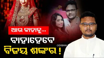 Tirtol MLA Bijay Shankar Das set to marry another woman