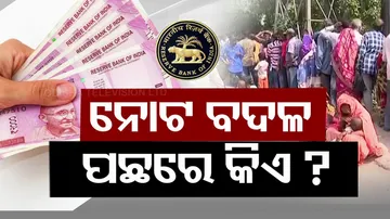 Bhubaneswar Note Exchange Scam