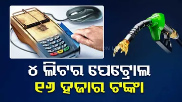 Cyber Fraud In Petrol Pump