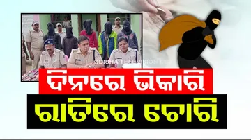 Police held beggar looters gang in Bhadrak; forwarded to the court