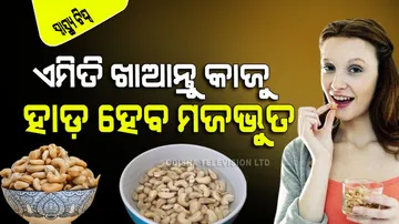 Amazing benefits of soaked cashew nuts-makes bones stronger