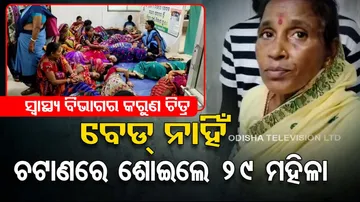 Medical Negligence: Patients Forced To Sleep On Floor at Kendrapada