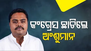 Former Rajnagar MLA Anshuman Mohanty Quits Congress