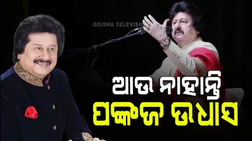 Legendary singer Pankaj Udhas passes away
