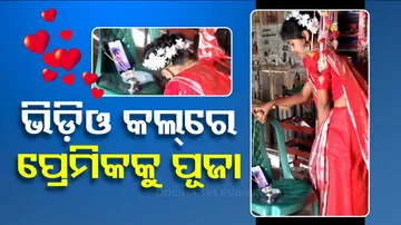ଭିଡ଼ିଓ କଲ୍‌ରେ ପ୍ରେମିକକୁ ପୂଜା 