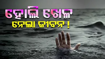  ହୋଲି ଖେଳ ନେଲା ଜୀବନ !