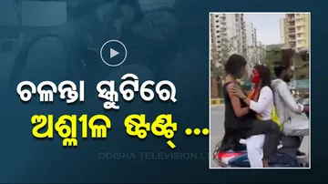 ଚଳନ୍ତା ସ୍କୁଟିରେ ‘ଅଶ୍ଳୀଳ’ ଷ୍ଟଣ୍ଟ...