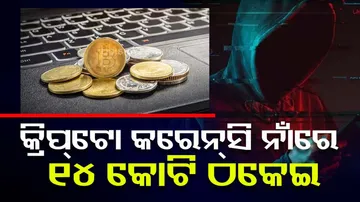 Crypto Currency Scam in odisha