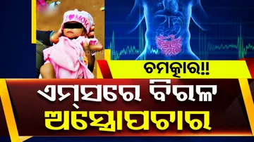 Bhubaneswar AIIMS Rare Surgery