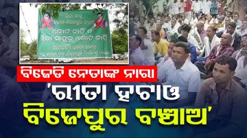 Odisha Politics, BJD, Bijepur, Rita Sahu