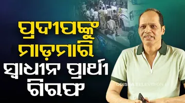 independent candidate Shibashankar Das arrested for attacking Pradeep Panigrahi