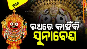 Ratha Jatra 2024 Suna besa of lord Jagannath know who started it first